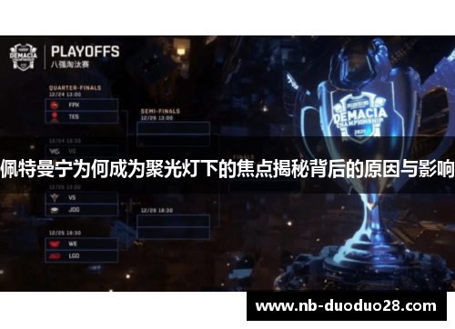 佩特曼宁为何成为聚光灯下的焦点揭秘背后的原因与影响