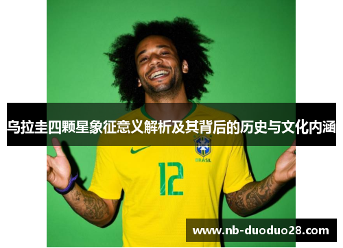 乌拉圭四颗星象征意义解析及其背后的历史与文化内涵