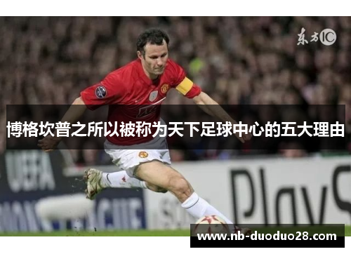 博格坎普之所以被称为天下足球中心的五大理由