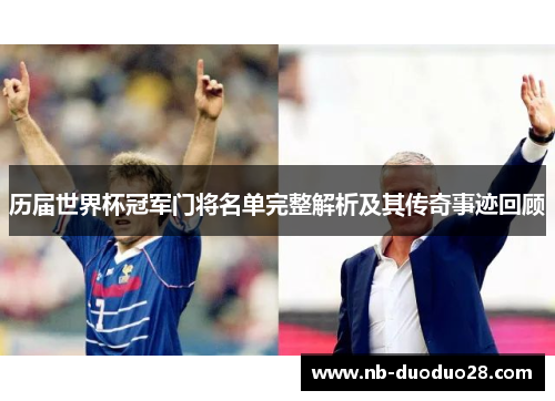 历届世界杯冠军门将名单完整解析及其传奇事迹回顾 历届世界杯冠军门将名单完整解析及其传奇事迹回顾