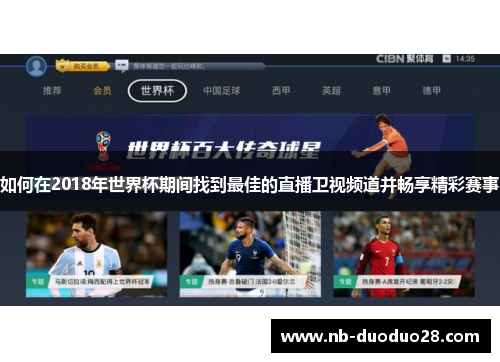 如何在2018年世界杯期间找到最佳的直播卫视频道并畅享精彩赛事