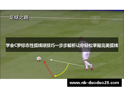学会C罗标志性弧线球技巧一步步解析让你轻松掌握完美弧线