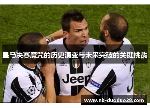 皇马决赛魔咒的历史演变与未来突破的关键挑战