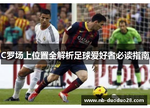 C罗场上位置全解析足球爱好者必读指南