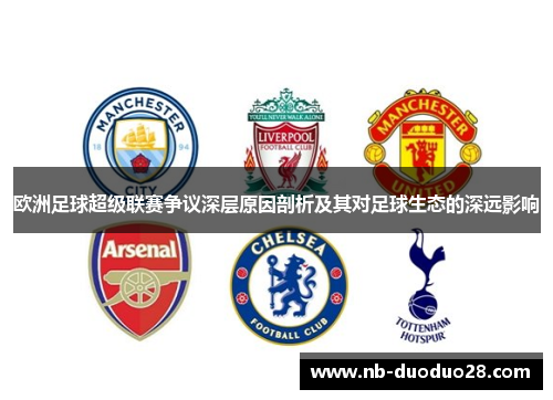 欧洲足球超级联赛争议深层原因剖析及其对足球生态的深远影响