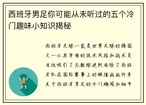 西班牙男足你可能从未听过的五个冷门趣味小知识揭秘 西班牙男足你可能从未听过的五个冷门趣味小知识揭秘