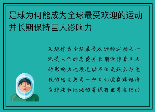 足球为何能成为全球最受欢迎的运动并长期保持巨大影响力 足球为何能成为全球最受欢迎的运动并长期保持巨大影响力