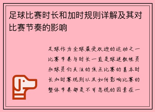 足球比赛时长和加时规则详解及其对比赛节奏的影响 足球比赛时长和加时规则详解及其对比赛节奏的影响