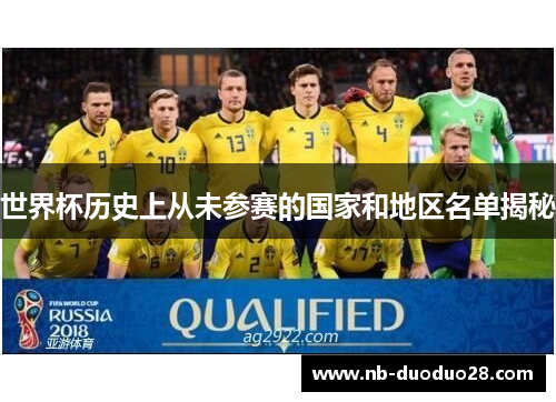 世界杯历史上从未参赛的国家和地区名单揭秘 世界杯历史上从未参赛的国家和地区名单揭秘
