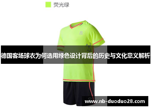 德国客场球衣为何选用绿色设计背后的历史与文化意义解析