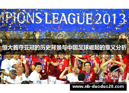 恒大首夺亚冠的历史背景与中国足球崛起的意义分析 恒大首夺亚冠的历史背景与中国足球崛起的意义分析