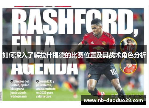 如何深入了解拉什福德的比赛位置及其战术角色分析