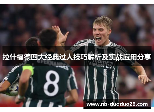 拉什福德四大经典过人技巧解析及实战应用分享 拉什福德四大经典过人技巧解析及实战应用分享