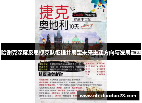 哈谢克深度反思捷克队征程并展望未来重建方向与发展蓝图