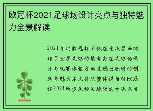 欧冠杯2021足球场设计亮点与独特魅力全景解读 欧冠杯2021足球场设计亮点与独特魅力全景解读