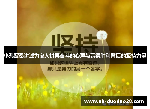 小孔塞桑讲述为家人拼搏奋斗的心声与赢得胜利背后的坚持力量 小孔塞桑讲述为家人拼搏奋斗的心声与赢得胜利背后的坚持力量