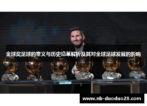 金球奖足球的意义与历史沿革解析及其对全球足球发展的影响 金球奖足球的意义与历史沿革解析及其对全球足球发展的影响