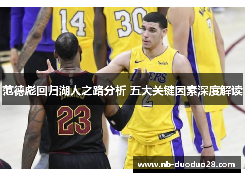 范德彪回归湖人之路分析 五大关键因素深度解读 范德彪回归湖人之路分析 五大关键因素深度解读