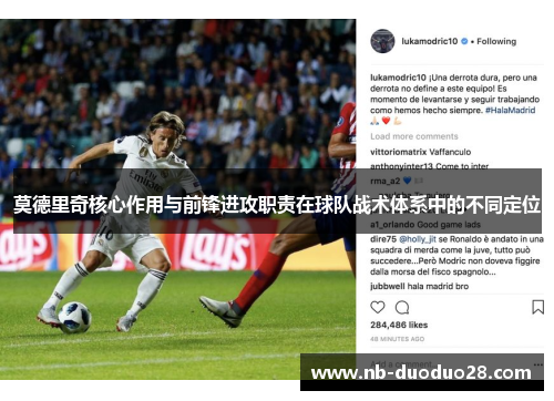 莫德里奇核心作用与前锋进攻职责在球队战术体系中的不同定位 莫德里奇核心作用与前锋进攻职责在球队战术体系中的不同定位