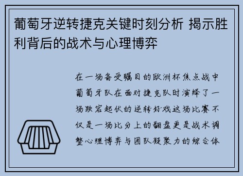 葡萄牙逆转捷克关键时刻分析 揭示胜利背后的战术与心理博弈 葡萄牙逆转捷克关键时刻分析 揭示胜利背后的战术与心理博弈