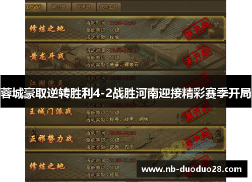 蓉城豪取逆转胜利4-2战胜河南迎接精彩赛季开局 蓉城豪取逆转胜利4-2战胜河南迎接精彩赛季开局
