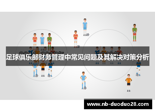 足球俱乐部财务管理中常见问题及其解决对策分析