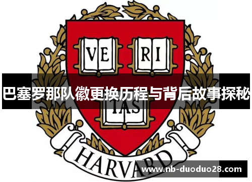 巴塞罗那队徽更换历程与背后故事探秘