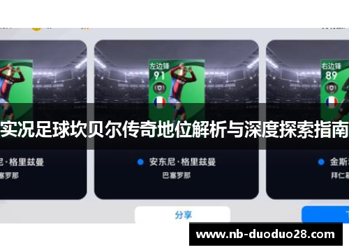 实况足球坎贝尔传奇地位解析与深度探索指南