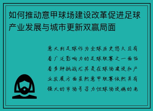 如何推动意甲球场建设改革促进足球产业发展与城市更新双赢局面