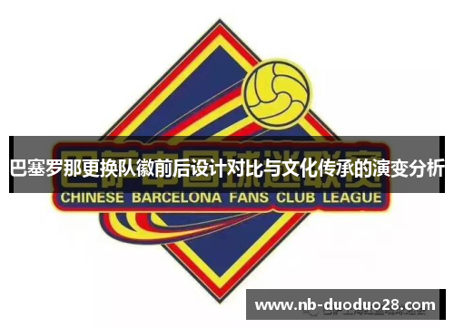 巴塞罗那更换队徽前后设计对比与文化传承的演变分析