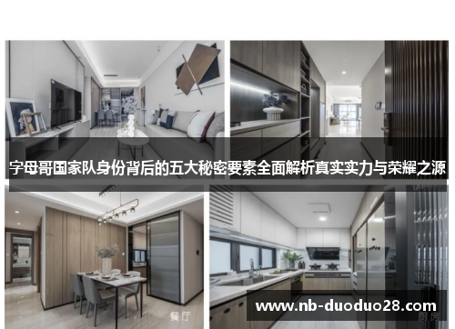 字母哥国家队身份背后的五大秘密要素全面解析真实实力与荣耀之源