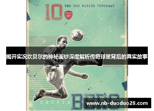 揭开实况坎贝尔的神秘面纱深度解析传奇球星背后的真实故事