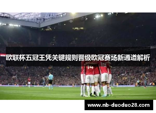 欧联杯五冠王凭关键规则晋级欧冠赛场新通道解析