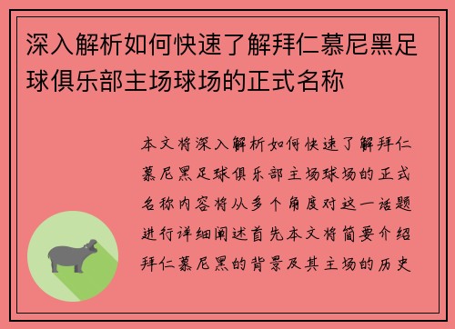 深入解析如何快速了解拜仁慕尼黑足球俱乐部主场球场的正式名称