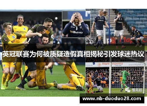英冠联赛为何被质疑造假真相揭秘引发球迷热议
